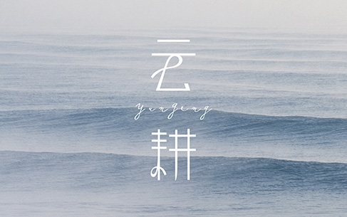 云耕形象服装LOGO设计、名片设计、VI设计包装设计